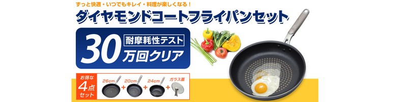 ダイヤモンドコートフライパンが人気情報サイト